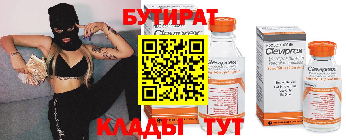 БУТИРАТ Butirat  Вход с VPN  Шебекино 