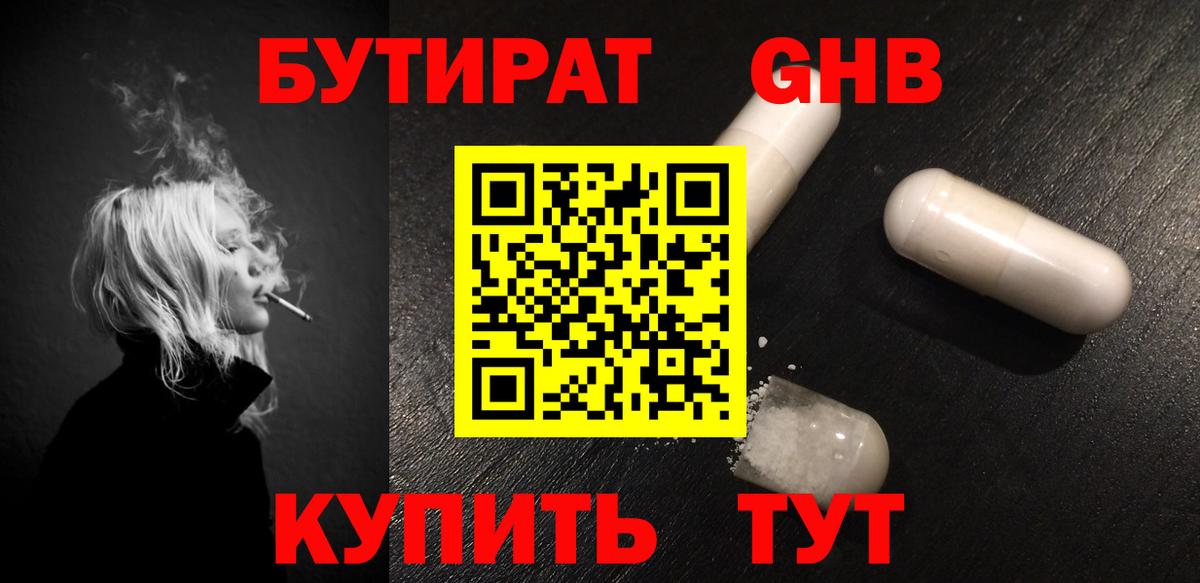 Бутират GHB Шебекино