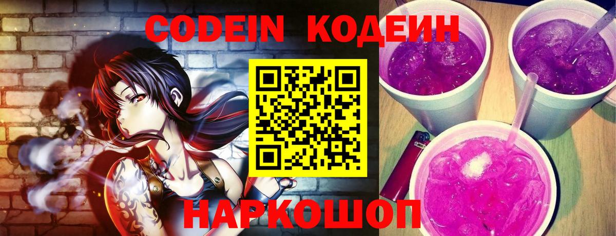 Кодеин Purple Drank  Кодеиновый сироп Lean Purple Drank  Шебекино  Вход с VPN 